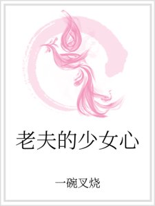 老夫的少女心