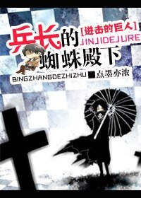 （BL-進擊的巨人同人）進擊的巨人之兵長的蜘蛛殿下