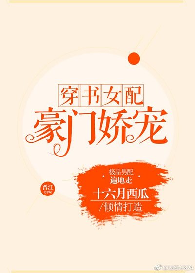 穿書女配豪門嬌寵