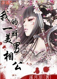 穿越之我的一羣美男相公