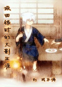 （火影+銀魂同人）坂田銀時的火影生涯