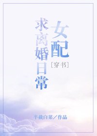 女配求離婚日常