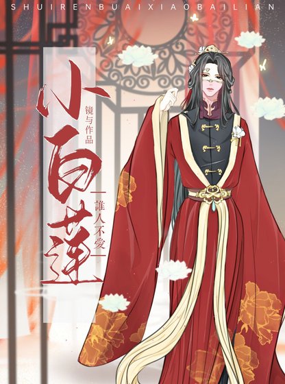 誰人不愛小白蓮（女尊）