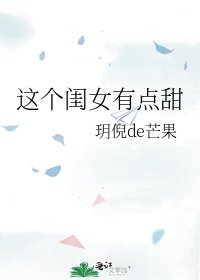 這個閨女有點甜
