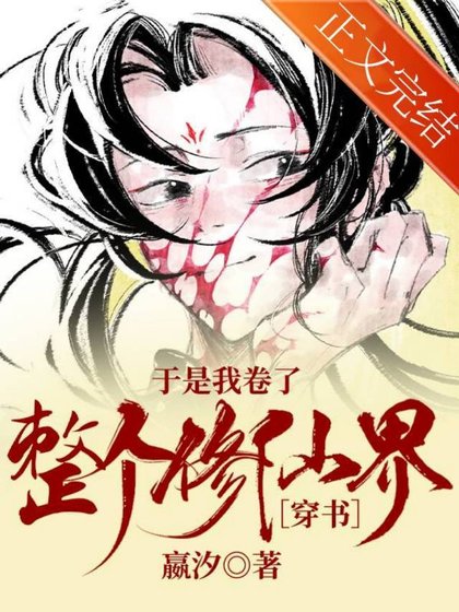 於是我捲了整個修仙界［穿書］