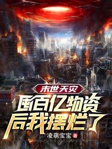 末世天災，囤百億物資後我擺爛了