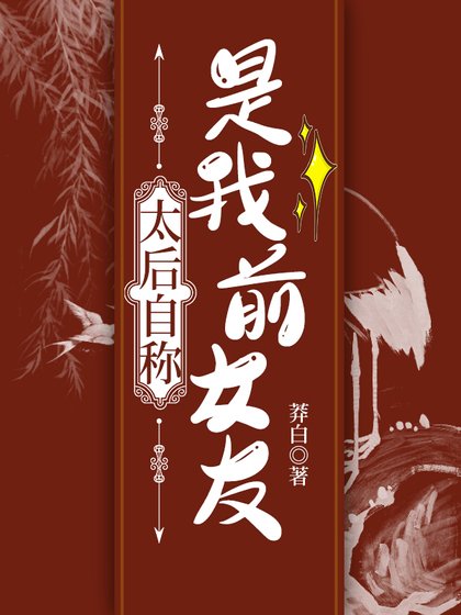 太后自稱是我前女友