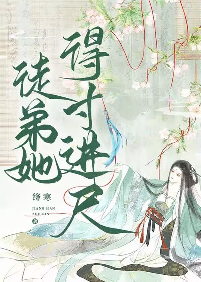 徒弟她得寸進尺